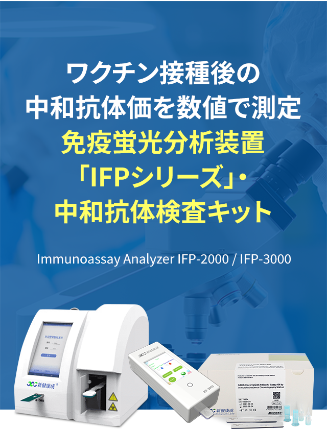 キービジュアル：免疫蛍光分析装置「IFPシリーズ」・中和抗体検査キット
